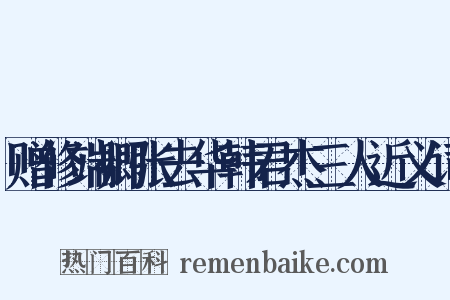 赠修端卿张去华韩君杰三人近义词是什么意思的图片